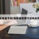 疫情吉林省今日(吉林省疫情今日动太实时播报)
