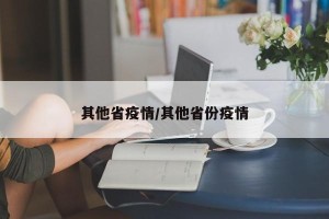 其他省疫情/其他省份疫情