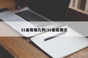 31省疫情几例/31省疫情况