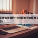 给省疫情指导组的一封信(关于给疫情工作人员的信)