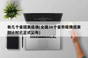 有几个省结束疫情(全国30个省市疫情结束倒计时已正式公布)