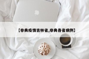 【非典疫情吉林省,非典各省病例】