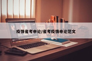 疫情省考申论/省考疫情申论范文