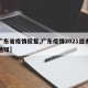 【广东省疫情反复,广东疫情2021返乡最新通知】