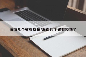 海南几个省有疫情/海南几个省有疫情了