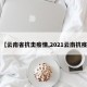 【云南省抗击疫情,2021云南抗疫】