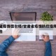 甘肃省疫情德尔塔/甘肃省疫情防控指挥部最新通告