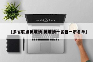 【多省联盟抗疫情,抗疫情一省包一市名单】