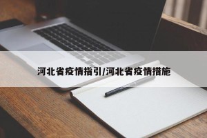 河北省疫情指引/河北省疫情措施
