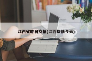 江西省昨日疫情(江西疫情今天)