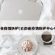 云南省疫情防护(云南省疫情防护中心电话)