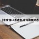 【省疫情10条通告,省内疫情动态】