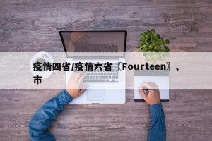 疫情四省/疫情六省〖Fourteen〗、市