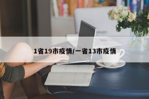1省19市疫情/一省13市疫情