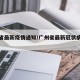 广州省最新疫情通知/广州省最新冠状病毒情况
