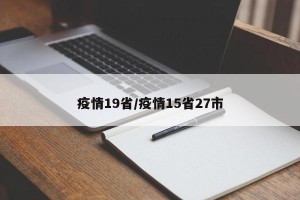 疫情19省/疫情15省27市