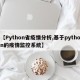 【Python省疫情分析,基于python的疫情监控系统】