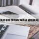 海南省疫情新闻(海南省最新新闻)
