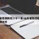 山东省疫情防控二十一条/山东省防控冠状病毒疫情文件