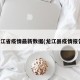 龙江省疫情最新数据(龙江县疫情报告)