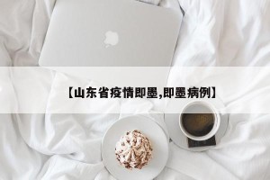 【山东省疫情即墨,即墨病例】