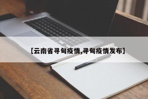【云南省寻甸疫情,寻甸疫情发布】