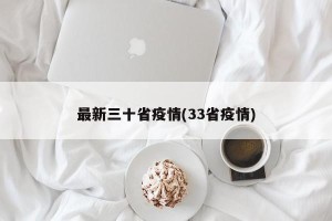 最新三十省疫情(33省疫情)