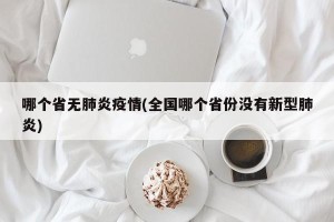哪个省无肺炎疫情(全国哪个省份没有新型肺炎)