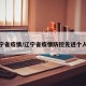 看辽宁省疫情/辽宁省疫情防控先进个人名单
