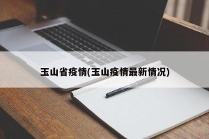 玉山省疫情(玉山疫情最新情况)