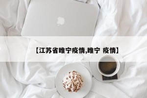 【江苏省睢宁疫情,睢宁 疫情】