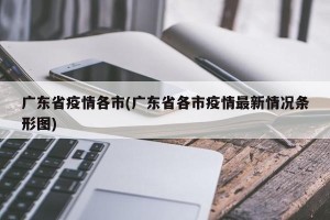 广东省疫情各市(广东省各市疫情最新情况条形图)