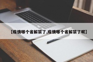 【疫情哪个省解禁了,疫情哪个省解禁了呢】