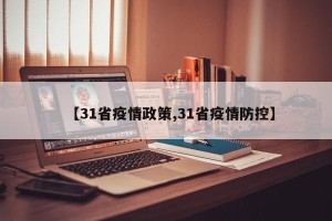 【31省疫情政策,31省疫情防控】