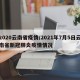 2020云南省疫情/2021年7月5日云南省新冠肺炎疫情情况