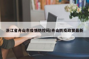 浙江省舟山市疫情防控码/舟山防疫政策最新