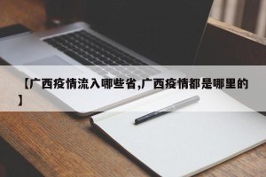 【广西疫情流入哪些省,广西疫情都是哪里的】