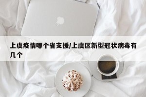 上虞疫情哪个省支援/上虞区新型冠状病毒有几个