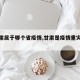 【甘肃属于哪个省疫情,甘肃是疫情重灾区吗】