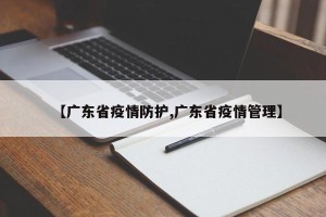 【广东省疫情防护,广东省疫情管理】