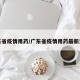 广东省疫情用药/广东省疫情用药最新消息
