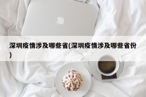 深圳疫情涉及哪些省(深圳疫情涉及哪些省份)