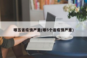 哪五省疫情严重(哪5个省疫情严重)