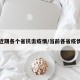 近期各个省抗击疫情/当前各省疫情