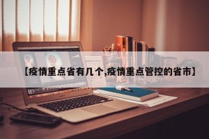 【疫情重点省有几个,疫情重点管控的省市】