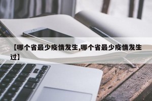 【哪个省最少疫情发生,哪个省最少疫情发生过】
