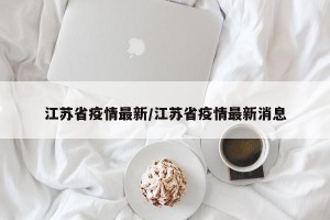 江苏省疫情最新/江苏省疫情最新消息