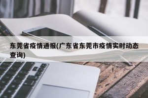 东莞省疫情通报(广东省东莞市疫情实时动态查询)