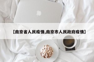 【南京省人民疫情,南京市人民政府疫情】