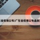 广东省疫情公布/广东省疫情公布最新消息
